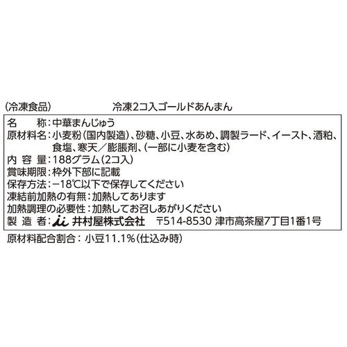 井村屋 ゴールドあんまん【冷凍】 2個入 (188g)