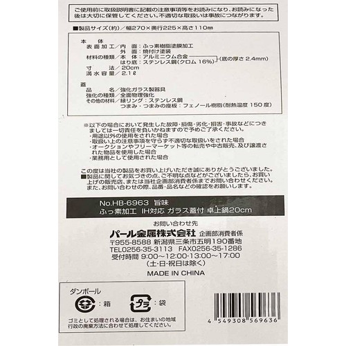 旨味 ふっ素加工IH対応卓上鍋 ガラス蓋付 20cm