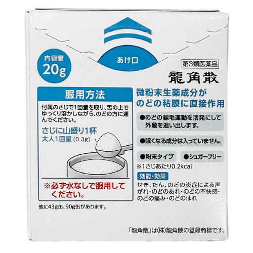 【第3類医薬品】龍角散 20g