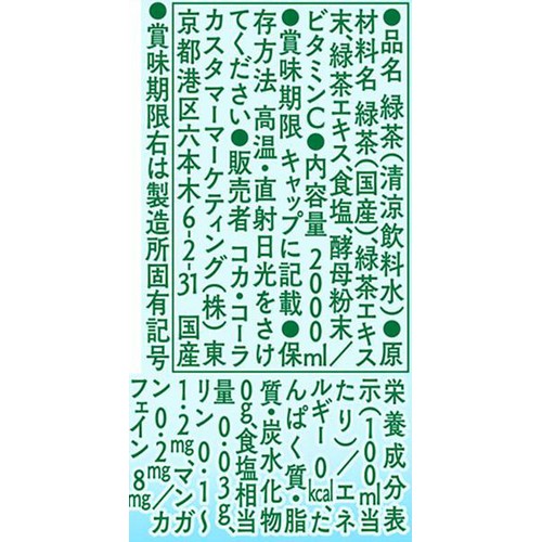 コカ・コーラ 綾鷹 ミネラル緑茶 2000ml