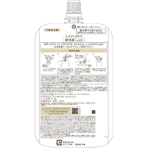 エリクシール リフトモイスト エマルジョン しっとりタイプ ba つめかえ用 110mL