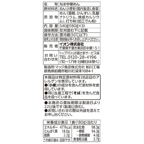 弾力と噛み応えのある極太麺 180g x 3食入 トップバリュベストプライス