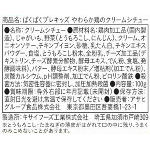 和光堂 ぱくぱくプレキッズ やわらか鶏のクリームシチュー 1歳半頃から2歳代目安 100g