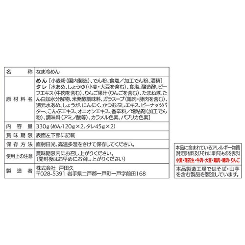 戸田久 もりおかビビン麺 2人前 (330g)