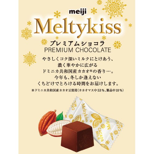 明治 メルティーキッス プレミアムショコラ 袋 124g