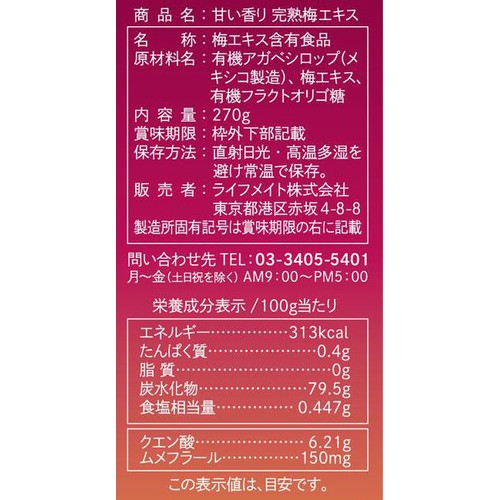 ライフメイト 甘い香り完熟梅エキス 270g