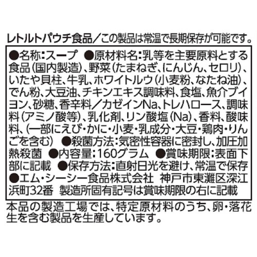 MCC クラムチャウダー 1人前 160g
