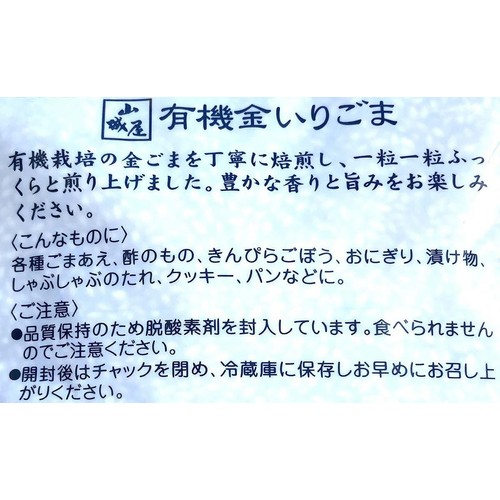 山城屋 有機金いりごま 50g