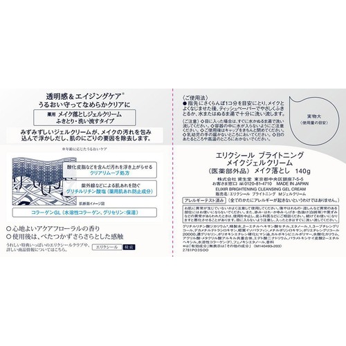 エリクシール ブライトニング メイクジェルクリーム メイク落とし 140g