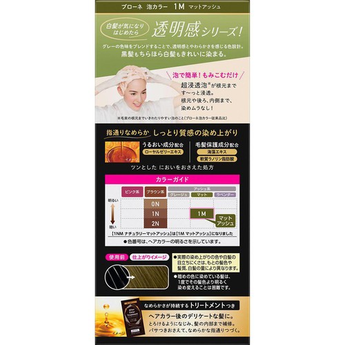 花王 ブローネ 泡カラー 1M マットアッシュ 100ml + 8g