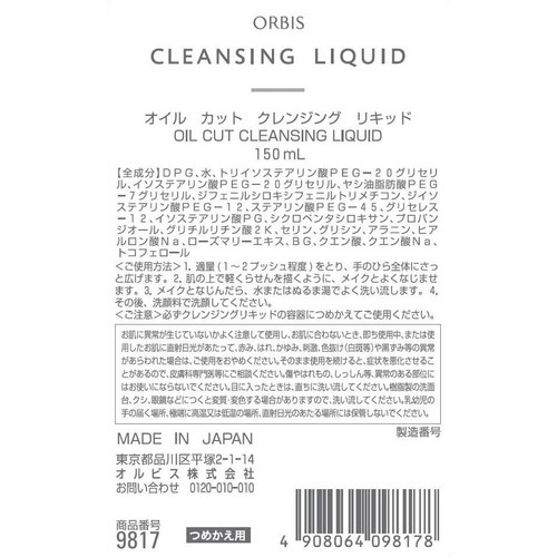 オルビス クレンジングリキッド つめかえ用 150mL