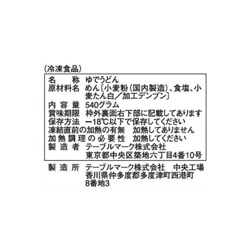 テーブルマーク 丹念仕込み 本場さぬきうどん【冷凍】 3食入 540g