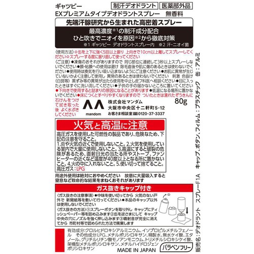ギャツビー EXプレミアムタイプ デオドラントスプレー 無香料 80g