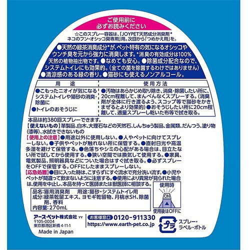 【ペット用】 アース・ペット ジョイペット天然成分消臭剤 ネコのフン・オシッコ臭専用 本体 270mL
