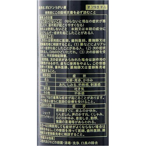 【第3類医薬品】ポビドンうがい薬 300ml