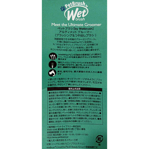 【ペット用】 ペットライブラリー Wetbrush アルティメットグルーマー 1個