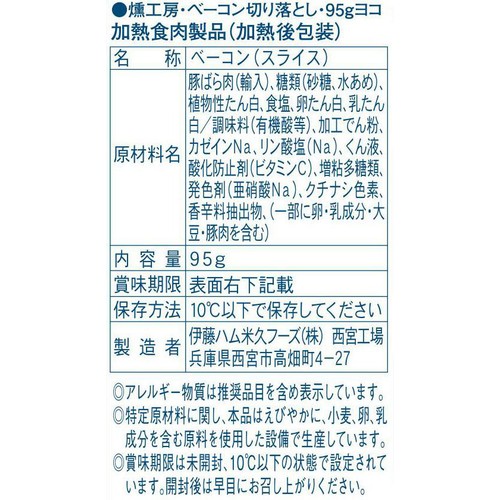 伊藤ハム 燻工房ベーコン切り落とし 95g