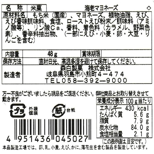 森白製菓 海老マヨネーズあられ 48g