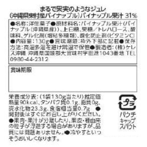 ケレス沖縄 まるで果実のようなジュレ 沖縄東村産パイナップル 130g
