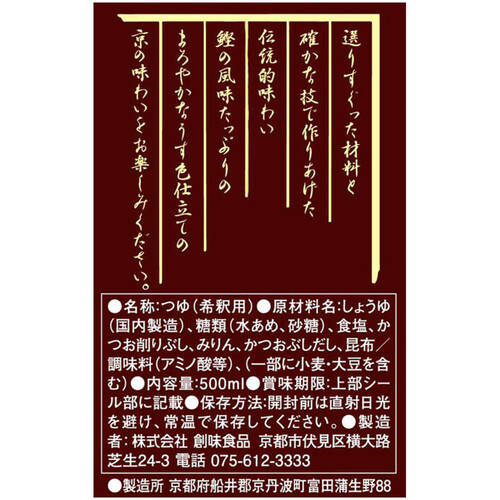 創味食品 京の和風だし 500ml