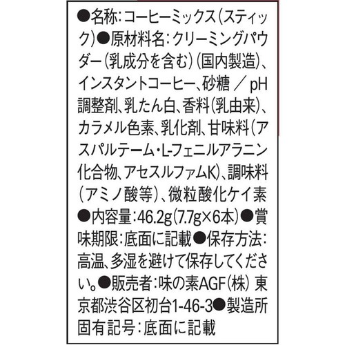 AGF ブレンディ スティック カフェオレ やすらぎのカフェインレス スティックコーヒー 6本入