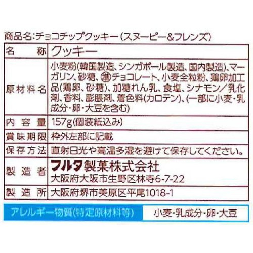 フルタ製菓 チョコチップクッキー(スヌーピー&フレンズ) 157g(個装紙込み)