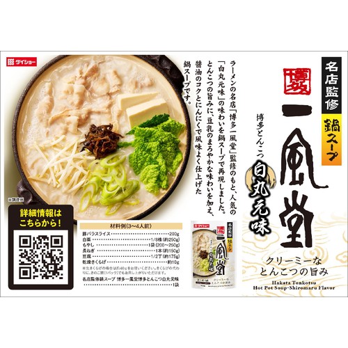 ダイショー 名店監修鍋スープ 一風堂 博多とんこつ白丸元味 3～4人前 700g