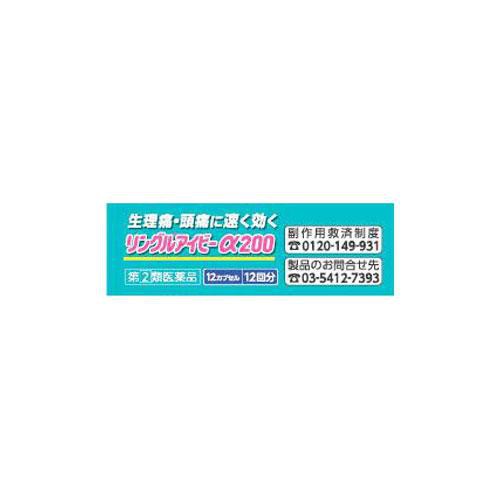 【指定第2類医薬品】◆リングルアイビーα200 12カプセル