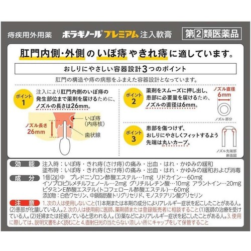 【指定第2類医薬品】ボラギノールプレミアム注入軟膏 2g x 10個
