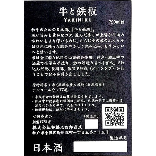 【兵庫県】 安福又四郎商店 牛と鉄板 YAKINIKU 720ml