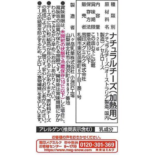 雪印メグミルク とろけるチーズ モッツァレラ 120g