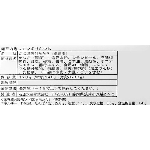 【冷凍】 瀬戸内塩レモン炙りかつお 170g (かつお140g+充填タレ30g)