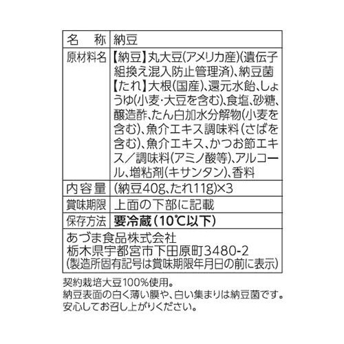 あづま食品 おろしだれ納豆 40g x 3個