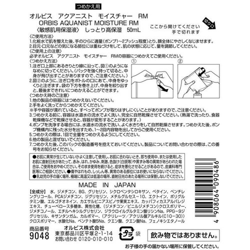 オルビス アクアニスト モイスチャーRMしっとり高保湿タイプつめかえ 50mL