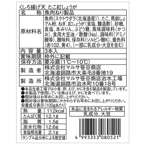 マルサ笹谷商店 くしろあげてん たこ紅しょうが 3本入