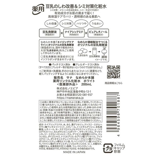 なめらか本舗 薬用リンクル化粧水 ホワイト 200mL