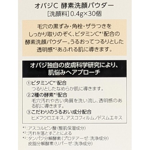 オバジC 酵素洗顔パウダー 30個