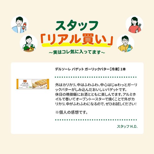 デルソーレ バゲット ガーリックバター【冷凍】 1本