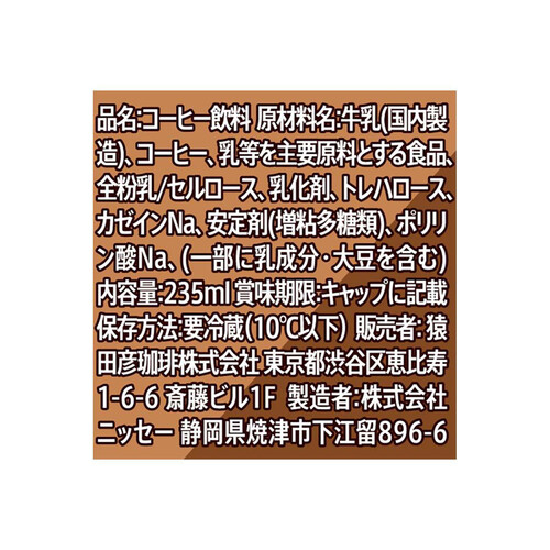 猿田彦珈琲 職人のカフェラテ甘くない 235ml