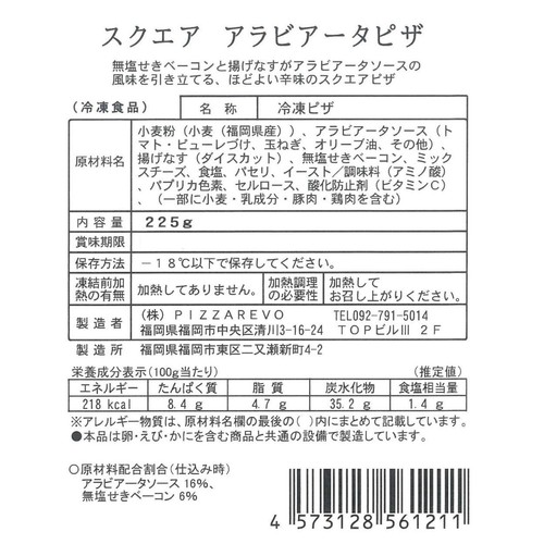 PIZZAREVO アラビアータピザ【冷凍】 225g