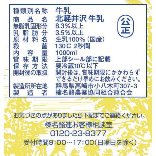 榛名酪連 北軽井沢牛乳 1000ml