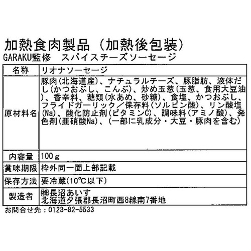 長沼あいす GARAKU監修 スパイスチーズソーセージ 100g