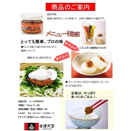 会津天宝 たっぷり肉みそ 100g
