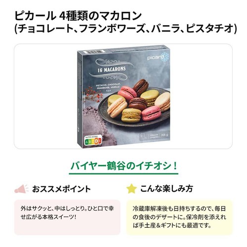 マカロン　4点おまとめ買い商品 ピカール 4種類のマカロン(チョコレート、フランボワーズ、バニラ