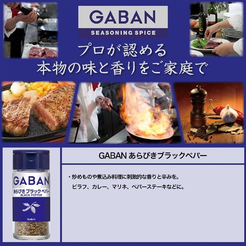 ハウス食品 GABAN ギャバン あらびきブラックペパー 21g