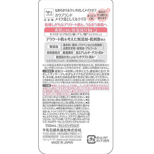 牛乳石鹸 カウブランド無添加 メイク落としミルク 本体 150mL