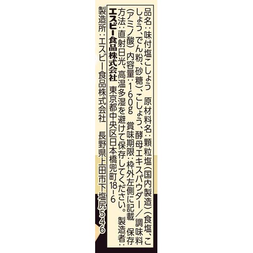 エスビー食品 味付あらびき塩こしょう 160g
