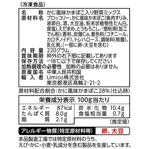 Umios かにかま入り野菜ミックス【冷凍】 220g