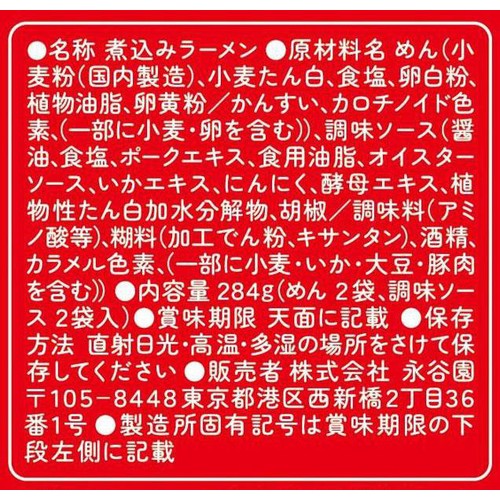 永谷園 煮込みラーメン しょうゆ味  2人前 x 2回分 284g