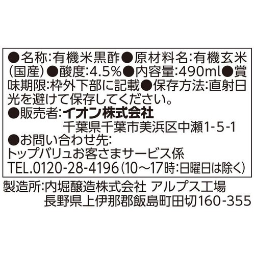 オーガニック 純玄米黒酢 490ml トップバリュ グリーンアイ